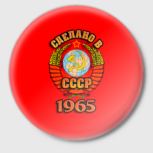 Значок Сделано в 1965