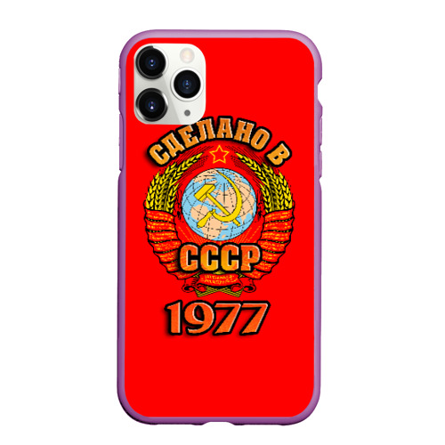 Чехол для iPhone 11 Pro Max матовый Сделано в 1977, цвет фиолетовый