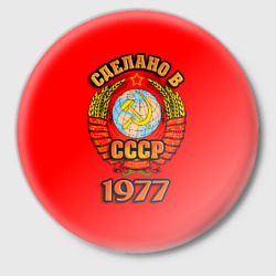 Значок Сделано в 1977