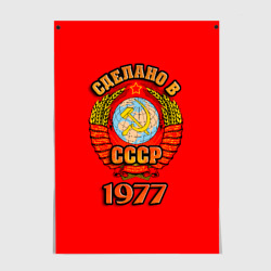 Постер Сделано в 1977