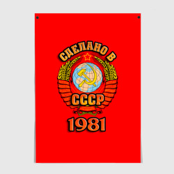 Постер Сделано в 1981