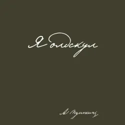 Я олдскул. А. С. Пушкин