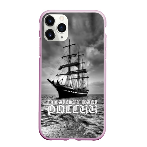 Чехол для iPhone 11 Pro матовый Пиратский флот России, цвет розовый