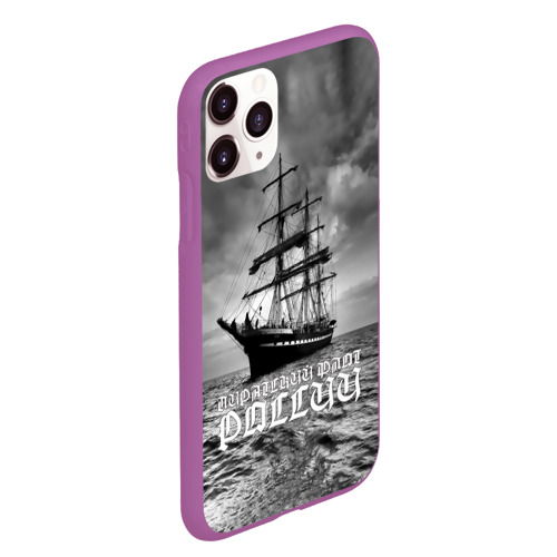 Чехол для iPhone 11 Pro Max матовый Пиратский флот России, цвет фиолетовый - фото 3