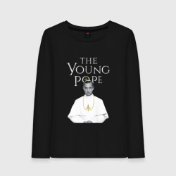 Женский лонгслив хлопок Молодой Папа The Young Pope