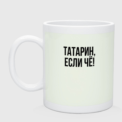 Кружка керамическая Татарин, если че!, цвет фосфор