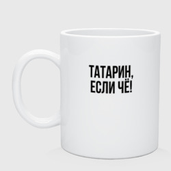 Кружка керамическая Татарин, если че!