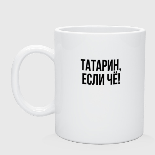 Кружка керамическая Татарин, если че!, цвет белый