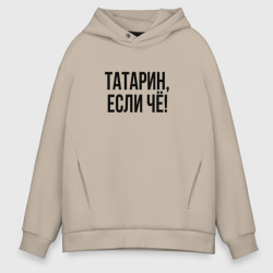 Мужское худи Oversize хлопок Татарин, если че!