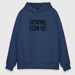 Мужское худи Oversize хлопок Татарин, если че!