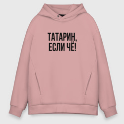 Мужское худи Oversize хлопок Татарин, если че!