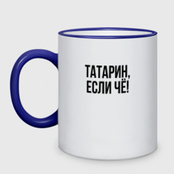 Кружка двухцветная Татарин, если че!