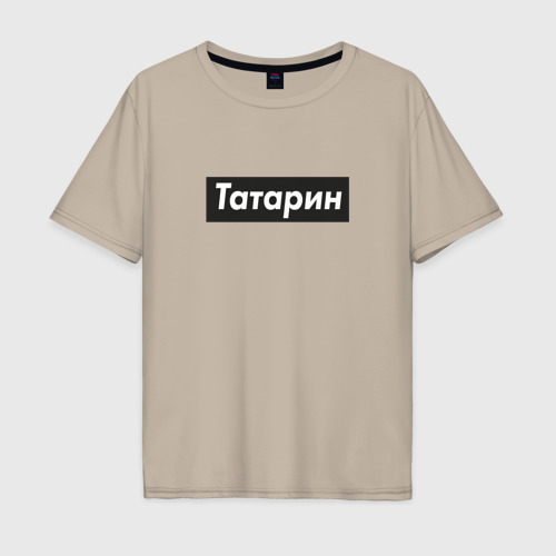 Мужская футболка хлопок Oversize Татарин, цвет миндальный