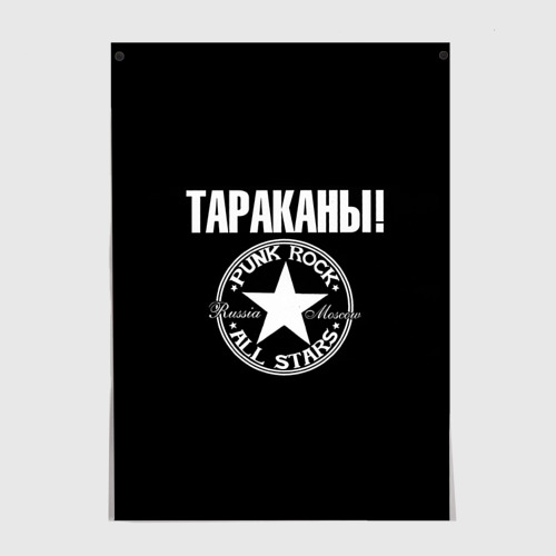 Постер Тараканы