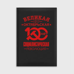 Ежедневник Октябрьская революция