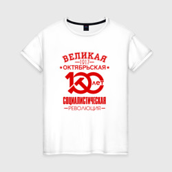 Женская футболка хлопок Октябрьская революция