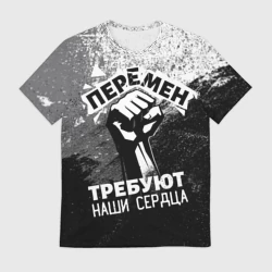 Перемен требуют наши сердца