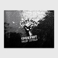 Перемен требуют наши сердца