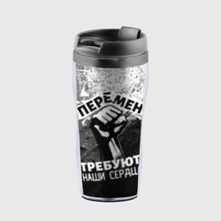 Перемен требуют наши сердца