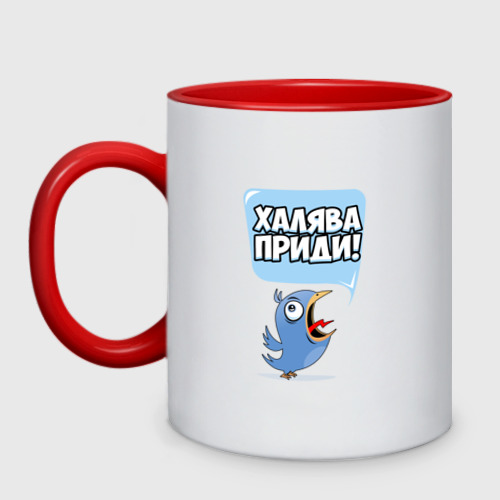 Кружка двухцветная Халява приди!