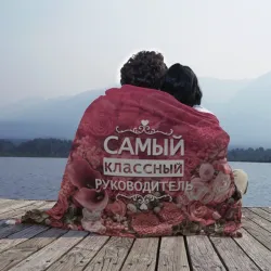 Плед 3D Самый классный руководитель - фото 2