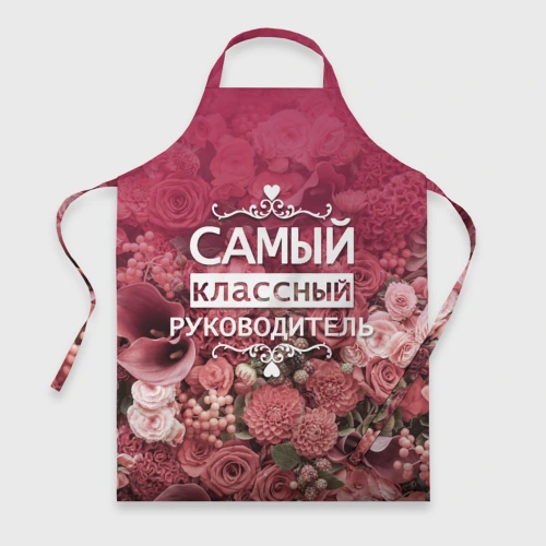 Фартук 3D Самый классный руководитель