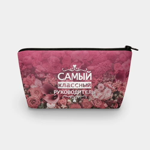 Косметичка 3D Самый классный руководитель
