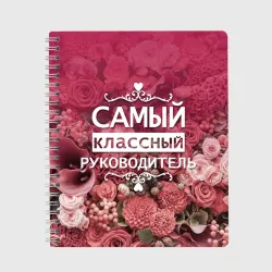 Тетрадь Самый классный руководитель