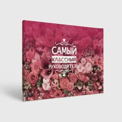 Холст прямоугольный Самый классный руководитель