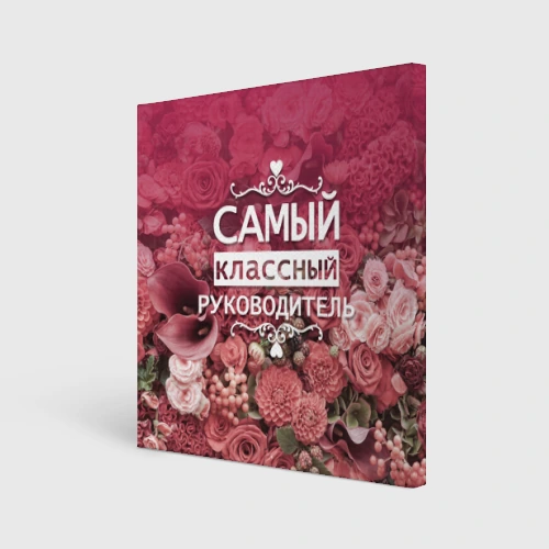 Холст квадратный Самый классный руководитель