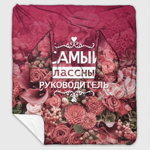 Плед с рукавами Самый классный руководитель