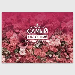 Поздравительная открытка Самый классный руководитель