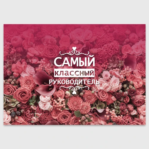 Поздравительная открытка Самый классный руководитель