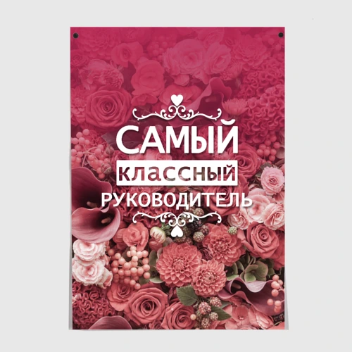 Постер Самый классный руководитель