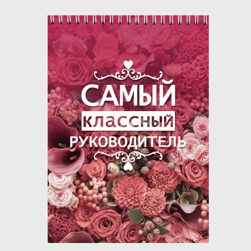 Скетчбук Самый классный руководитель