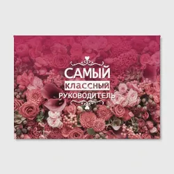 Холст прямоугольный Самый классный руководитель - фото 2