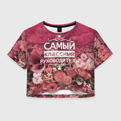 Женская футболка Crop-top 3D Самый классный руководитель