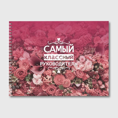 Альбом для рисования Самый классный руководитель