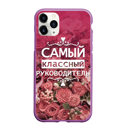 Чехол для iPhone 11 Pro Max матовый Самый классный руководитель, цвет фиолетовый