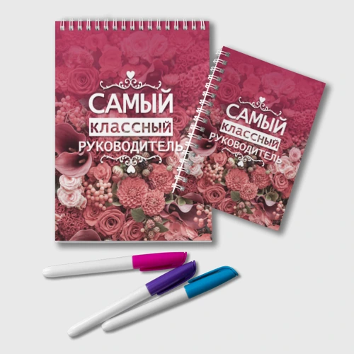 Блокнот Самый классный руководитель