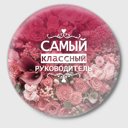 Картинки с надписью наш классный руководитель, картинках