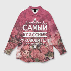 Женская рубашка oversize 3D Самый классный руководитель