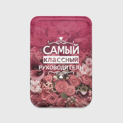 Картхолдер Magsafe магнитный Самый классный руководитель