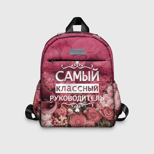 Детский рюкзак 3D Самый классный руководитель