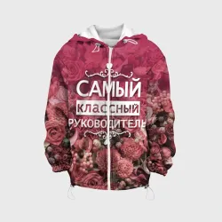 Детская куртка 3D Самый классный руководитель