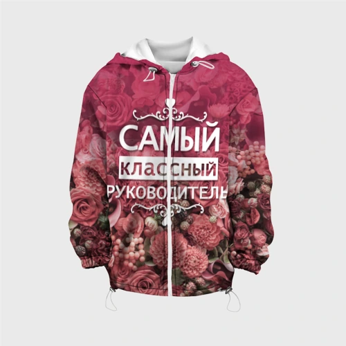 Детская куртка 3D Самый классный руководитель
