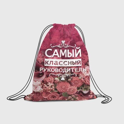 Рюкзак-мешок 3D Самый классный руководитель