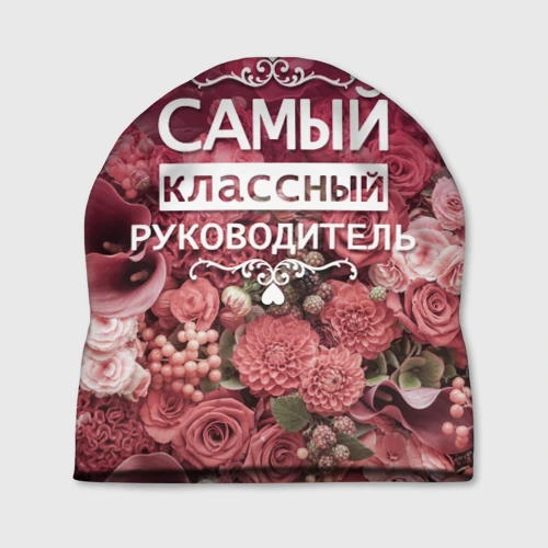 Шапка 3D Самый классный руководитель