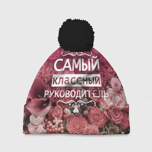 Шапка 3D c помпоном Самый классный руководитель
