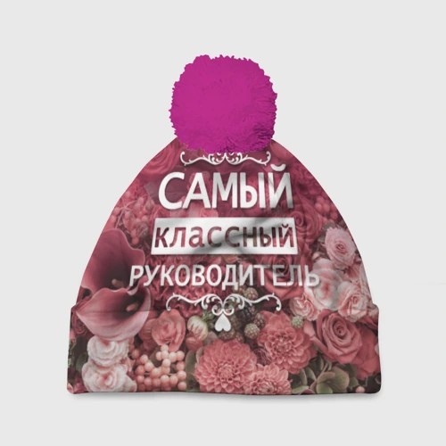 Шапка 3D c помпоном Самый классный руководитель